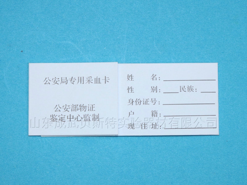 刑事技術專用采血卡