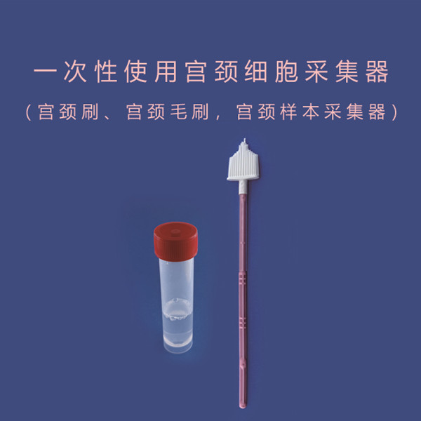 一次性使用宮頸細胞采集器
