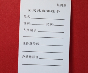 經典型全民健康體檢卡