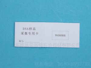 單環DNA樣品采集專用采血卡