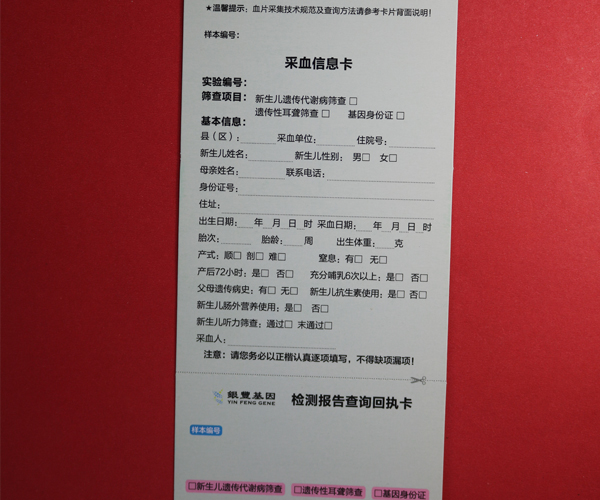 四環新生兒采血信息卡.jpg 四環新生兒采血信息卡.jpg