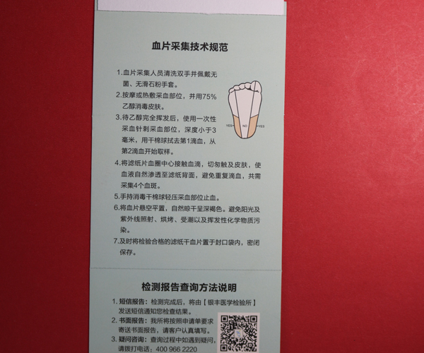 四環新生兒采血信息卡.jpg 四環新生兒采血信息卡.jpg