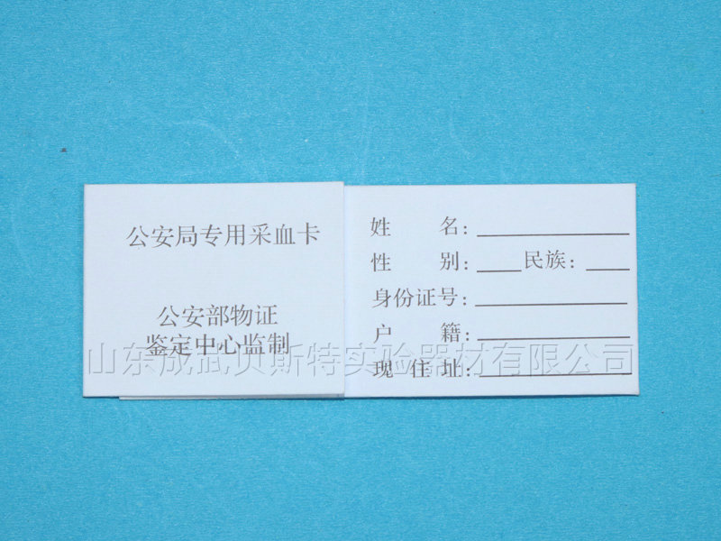 單環公安局專用采血卡.jpg